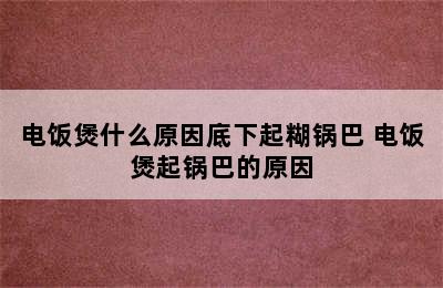 电饭煲什么原因底下起糊锅巴 电饭煲起锅巴的原因